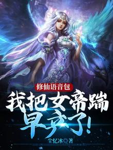 修仙语音包:我把女帝踹早产了!