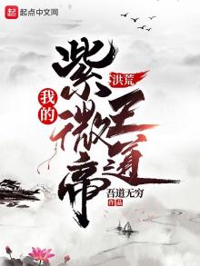 洪荒:我的紫微帝王道 吾道无穷