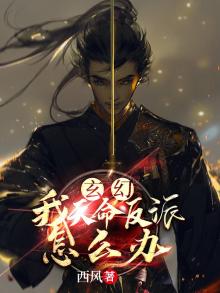 玄幻:我,天命反派怎么办 西风