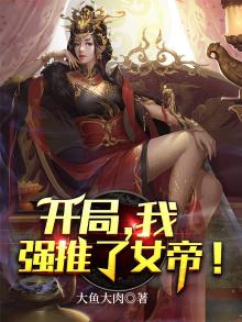 我开局就推了女帝沧月家的小猫咪