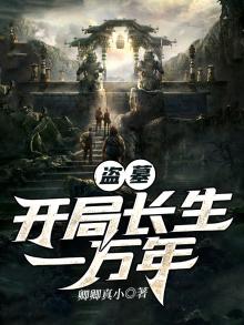 盗墓:开局长生一万年!