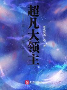 灵气复苏之超凡大领主笔趣阁