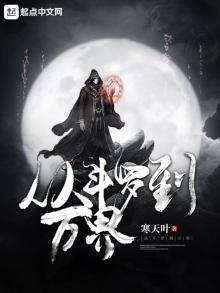 从斗罗到万界的最强之路
