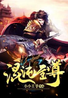 混沌至尊风随缘笔趣阁