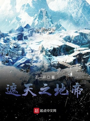 遮天之地帝起点中文网