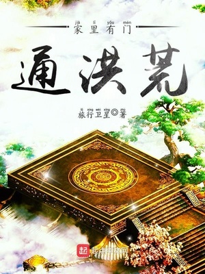 我家后门通洪荒全文免费阅读