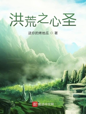 洪荒之心圣全集下载