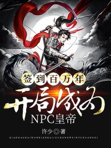 主角签到百万年
