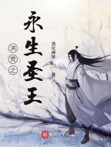 洪荒之永生之道