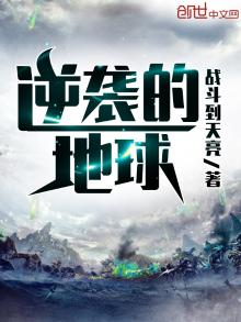 逆袭的地球txt