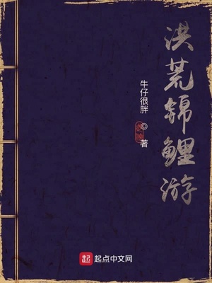 洪荒锦鲤游TXT