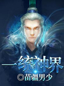 一统三界漫画