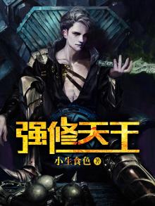 修真天王