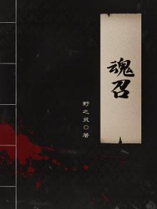 魂召