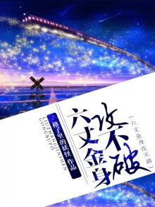 六丈金身攻不破