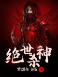 绝世杀神杀敌就变强免费阅读