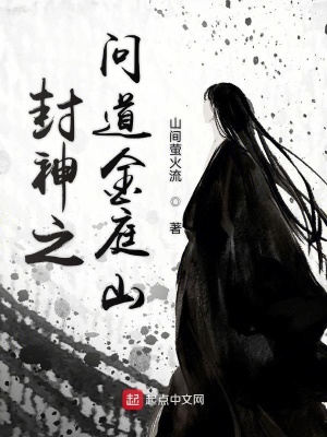 封神问道行全文