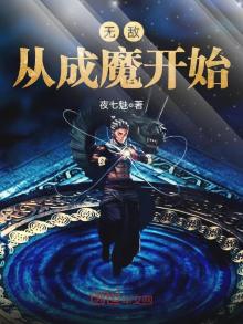 无敌从魔修开始