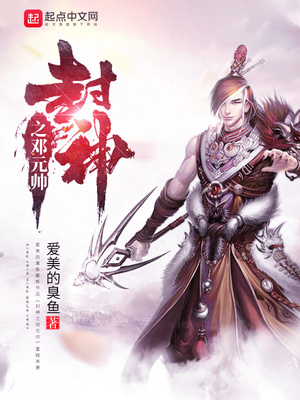 封神之邓元帅TXT
