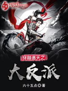 穿越诸天之大反派免费听书