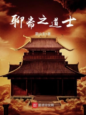 聊斋之道士起点