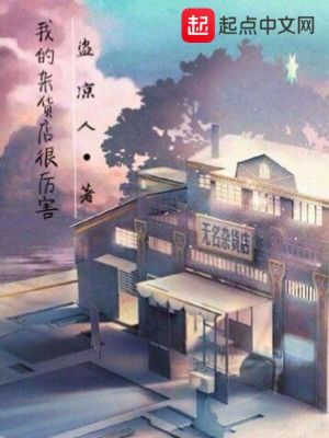 我的杂货铺通异界