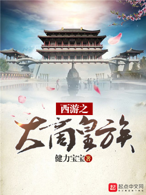 西游之大唐皇族txt