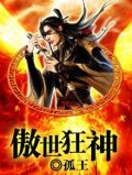 傲世狂神短剧