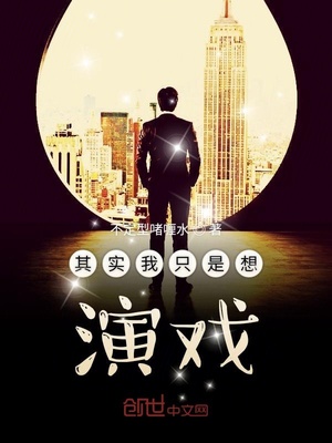 其时我只是想演戏