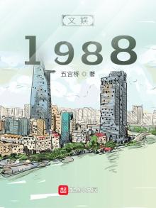 文娱1988起点