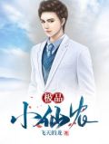 极品小仙农 第127章