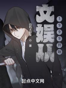 文娱从1999开始147小说