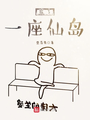 捡了一座仙岛TXT下载