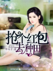 抢个红包去种田 平山子
