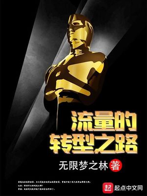 流量的转型之路 无限梦之林