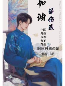 加油骨伤医TXT下载
