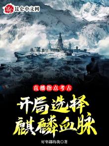直播指点考古开局融合麒麟血脉