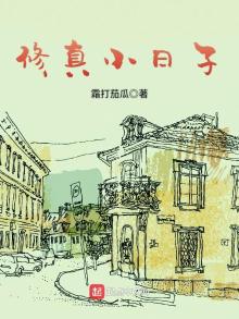 修真小日子TXT下载