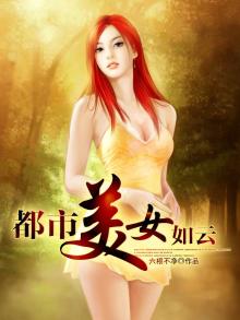 都市美女如云主角刘忙结局