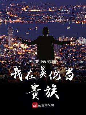 我在英伦当贵族小说免费阅读