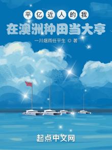 平亿近人的我在澳洲种田当大亨