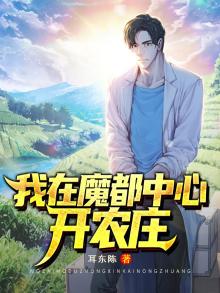 我在魔都修