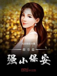 都市最强小保安TXT下载