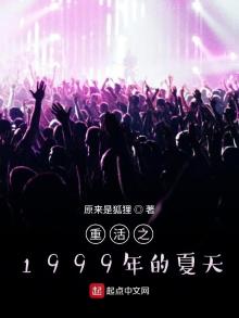重生之1999年的夏天