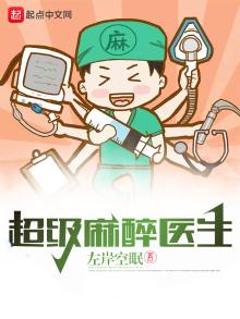 超级麻醉医生 左岸空眠