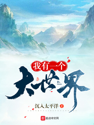 我有一个大世界类似小说