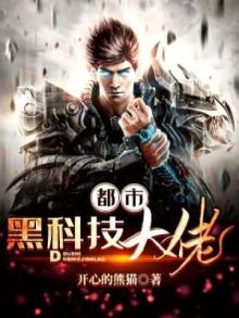 都市黑科技大佬TXT