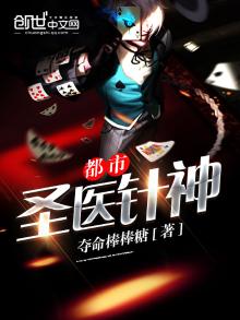 都市圣医针神全文免费阅读无弹窗