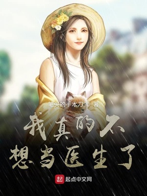 我真的不想当医生了百科