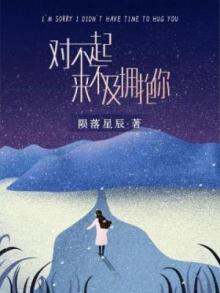 对不起,来不及拥抱你